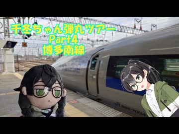 千冬ちゃん弾丸ツアーpart4