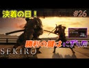 【SEKIRO】大シノビを超える時！勝利の鍵はにぎり灰#26