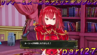 【黒月demons白炎】国一番のアトリエを目指して貧乏を脱出するため奔走する少女達の物語 part27【リディー＆スールのアトリエDX】