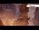 【MHW】初見回復縛り＋αでMHWをいまさら始める古き良きハンター【part5】