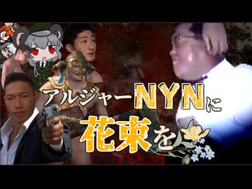 【RimWorld淫夢】アルジャーNYNに花束を.mp9