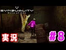 【実況】誰が敵で誰が味方なのか分からないドキドキプレイを楽しむ「SYNDUALITY Echo of Ada」を遊んでみた #08