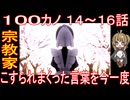 『100カノ １４～１６話』宗教家「こすられまくった言葉を今一度」