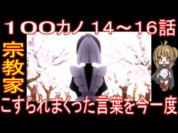 『100カノ １４～１６話』宗教家「こすられまくった言葉を今一度」