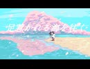 足惹かれる海を往く / 初音ミク