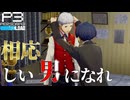 【Persona 3 Reload】 #78 お礼はプロテインでいいか？【初見実況】