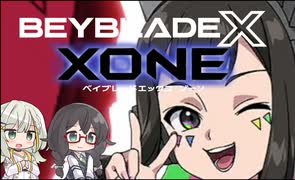 【ベイブレードXONE】千冬はベイブレード1ミリも知らない 第17話