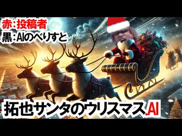 拓也サンタのウリスマス.AI