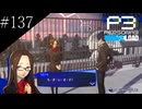 〔ペルソナ3 リロード〕青年、ペルソナを覚醒させる　part137