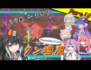 【Terraria+Thorium】てらりあまるちタン塩風 その18【ゆっくり+ソフトウェアトーク実況】
