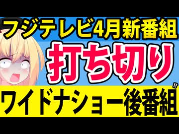 ワイドナショーの後番組、放送前から「ロケを拒否されて打ち切り」と話題にされてしまうwww【フジテレビ】
