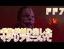 ＦＦ７ ギ族が創り出したマテリアについて考察していくよ