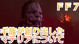 ＦＦ７ ギ族が創り出したマテリアについて考察していくよ