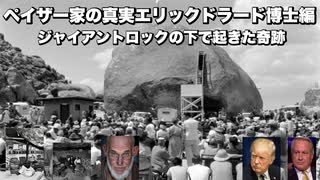 ペイザー家の真実エリックドラード博士編　ジャイアントロックの下で起きた驚愕の奇跡