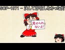 ゆっくりと一緒にSCPを紹介したい！その257【SCP】