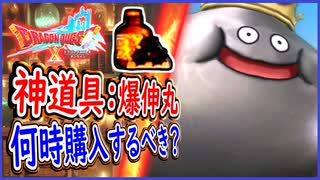 DQ10 新アイテム：爆伸丸を徹底解説！1499999経験値の出し方！メタキンで爆給1800万経験値！最高のレベル上げ！ドラクエ10 攻略 実況プレイ【メイルス】