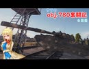 【WoT】サラのobj.780奮闘記6日目【ゆっくり実況】