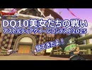 【ドラクエX 番外編】美女たちの戦い！アストルティアクイーンコンテスト2025見てきたよ！！【ネタバレしていく配信アーカイブ】