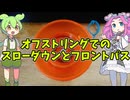 【玩具のコーナー】オフストリングでのスローダウンとフロントパス【ヨーヨートリック解説】