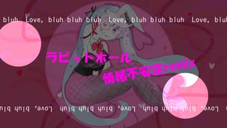 ラビットホール情緒不安定remix♡