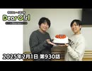 【公式】神谷浩史・小野大輔のDear Girl〜Stories〜 第930話 神谷浩史聖誕祭2025 (2025年2月1日放送分)