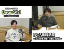 【公式】神谷浩史・小野大輔のDear Girl〜Stories〜 第930話 DGS裏談話室 (2025年2月1日放送分)