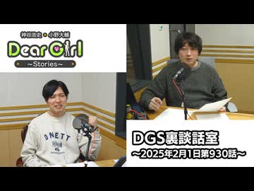 【公式】神谷浩史・小野大輔のDear Girl〜Stories〜 第930話 DGS裏談話室 (2025年2月1日放送分)