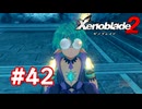 【実況】ゼノブレイド2 #42