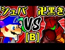 【∮シュバルツ∮】VS【卍黒きムッコロズ】Bブロック第七試合/64スマブラCPUトナメ実況 第23回