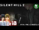 【サイレントヒル２ リメイク】再び、あの静かな霧の街へ　＃18【ゆっくり実況】※ネタバレあり