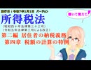 所得税法　第二編　居住者の納税義務　第四章　税額の計算の特例　を『VOICEROID2 桜乃そら』さんが　音読します（施行日　  令和7年1月1日　バージョン）