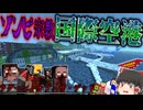 【ゆっくり実況】ラグーン・オブ・ザ・デッド＃5「マインクラフト」