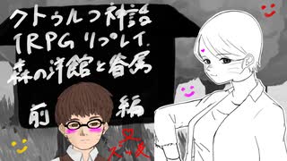 【クトゥルフ神話TRPG】森の洋館と眷属 前編