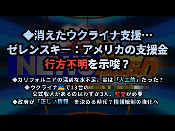 ◆消えたウクライナ支援金…ゼレンスキー大統領『アメリカからの支援の半分以上が…』【日本政府のSNS規制問題】政府が「正しい情報」を決める時代、情報統制の強化へ