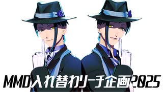 【MMDツイステ】MMD入れ替わリーチ企画2025
