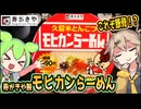 [寿がきや] 久留米とんこつ モヒカンらーめん