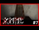 【文字化化】異界で言語解読しつつ恋愛しつつ脱出したくて.....#7【ゲーム実況】