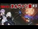 （ENDER MAGNOLIA）黒翼の狩人　ヨルヴァン戦　 part3