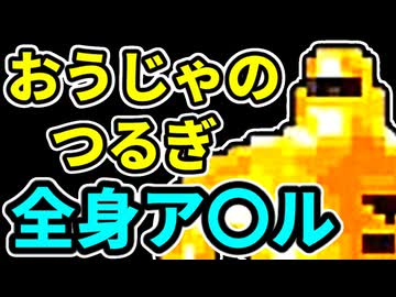 【おうじゃのつるぎ】最速ア〇ル爆破【MOTHER2】