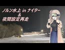 ゆるふわスキー巡り ノルン水上スキー場inナイター