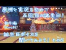 【原神・ゆっくり実況】番外編 Part63～原神と実況を初めて五回目の誕生日！ 誕生日ボイスを聞いてみよう！ その5