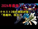 新弾評価「悪魔神、誕生」