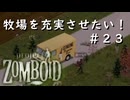 【ビルド４２】＃２３エクロン牧場を充実させたい！【ProjectZomboid】