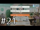 【ときメモGS2】黒歴史高校生だったアラサーが送る学園生活【実況】#21
