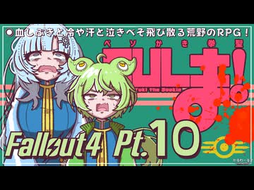 ベソかき拳聖CULま！ 10【Fallout4・Season1】