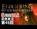 【8周目DLC初見】エルデンリングDLC 第45回【手汗かき人が逝く】