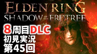 【8周目DLC初見】エルデンリングDLC 第45回【手汗かき人が逝く】