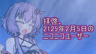 拝啓、2125年のニコニコユーザー