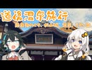 【VOICEROID旅行】道後温泉旅行