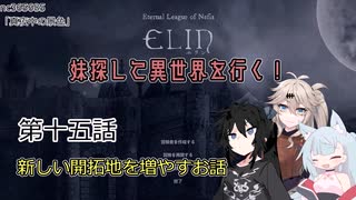 【Elin】妹探して異世界を行く！ 第十五話
